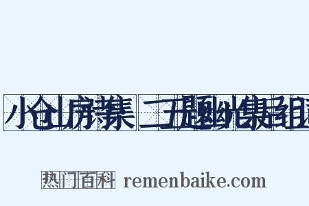 小仓山房诗集·二五题幽光集后组词是什么意思的图片